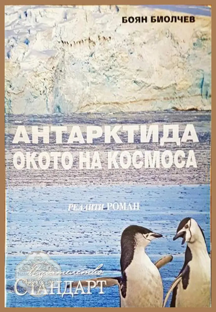 Антарктида окото на космоса - Боян Биолчев - Книги