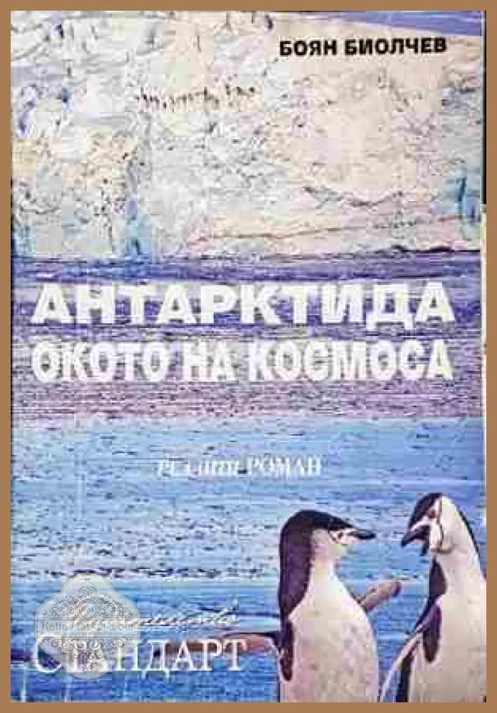 Антарктида - окото на Космоса - Реалити роман - Боян Биолчев - Книга