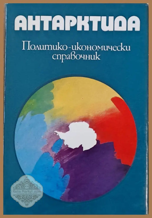 Антарктида. Политико-икономически справочник - Васил Захариев - Книги