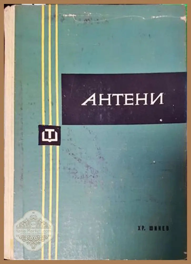 Антени - Христо Шинев - Книги