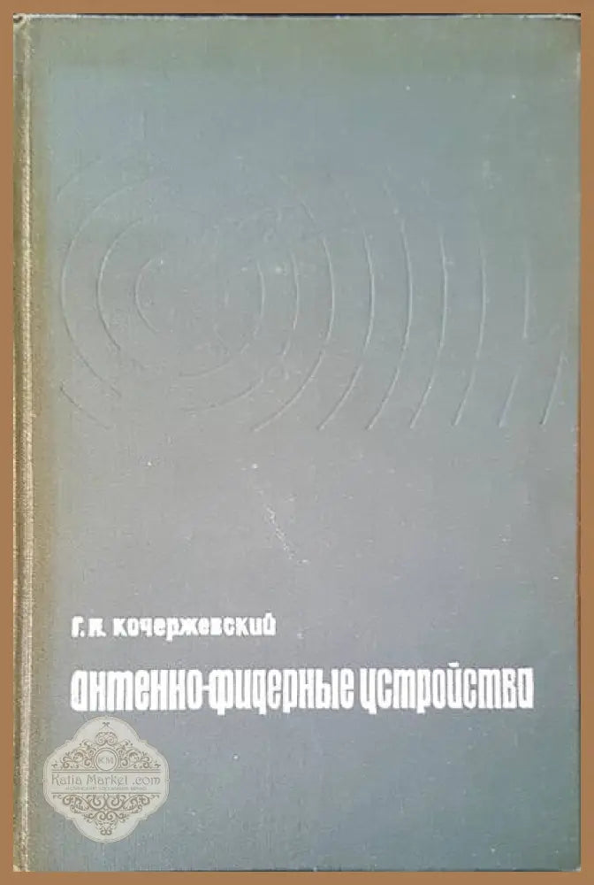 Антенно-фидерные устройства - Г. Н. Кочержевский - Книги