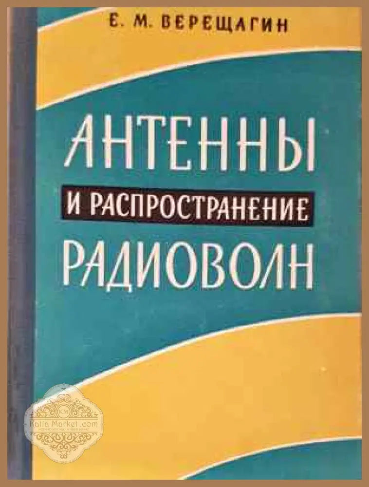 Антенны и распространение радиоволн - Е. М. Верещагин - Книга