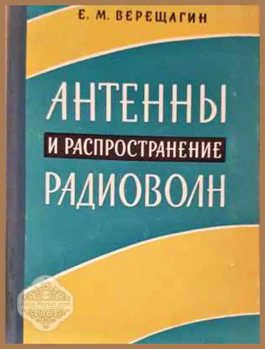 Антенны и распространение радиоволн - Е. М. Верещагин - Книга
