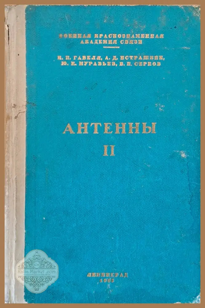 Антенны ІІ - Авторски колектив - Книги