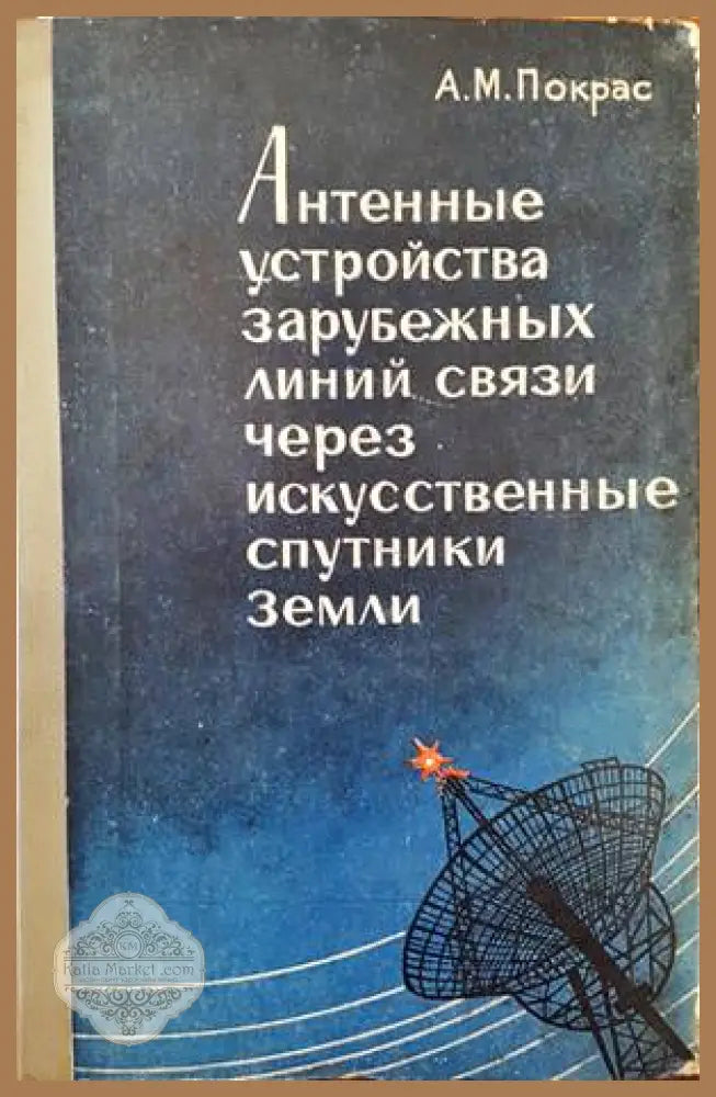 Антенные устройства зарубежных линий связи через искусственные спутники Земли - А. М. Покрас - Книги