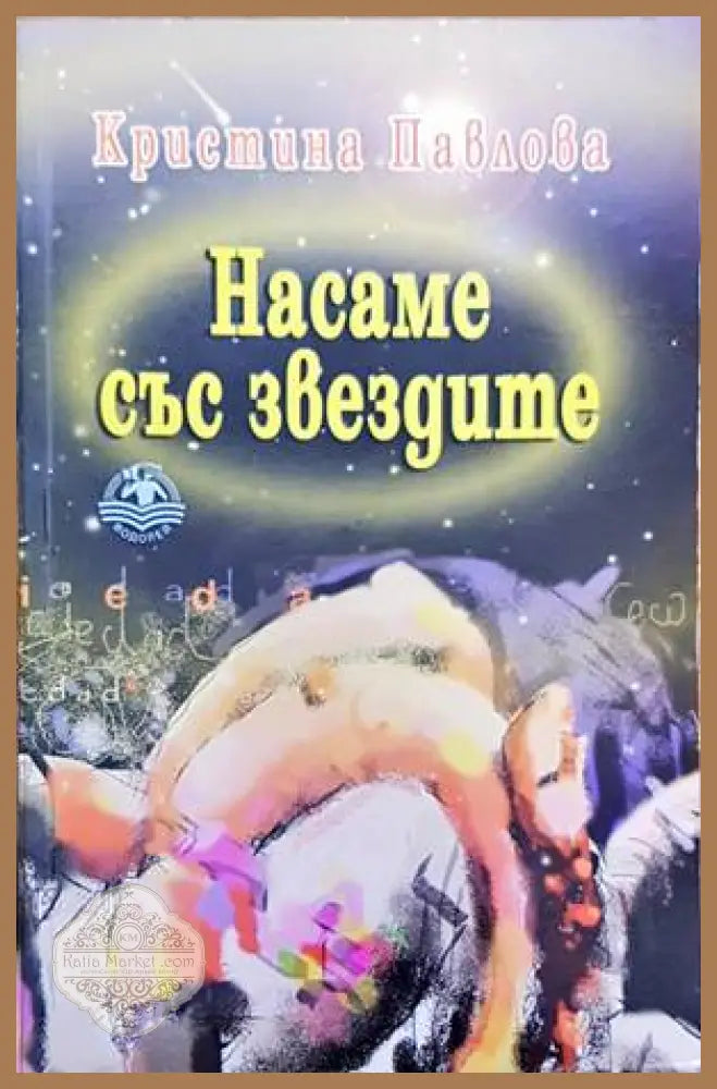 Anthologie du conte bulgare - Mobamed Salab Dembri - Книги