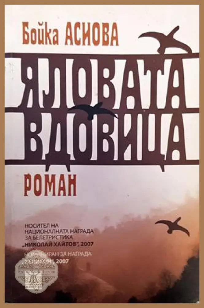Anthologie du conte bulgare - Mobamed Salab Dembri - Книги