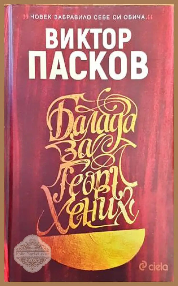 Anthologie du conte bulgare - Mobamed Salab Dembri - Книги