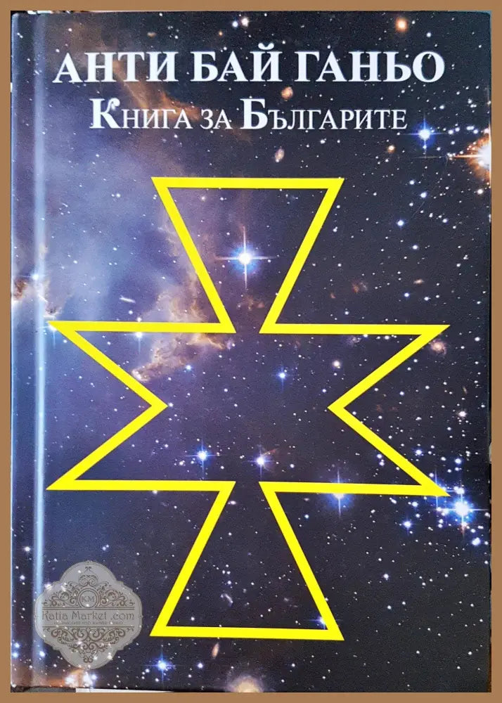 Анти Бай Ганьо - Колектив - Книги