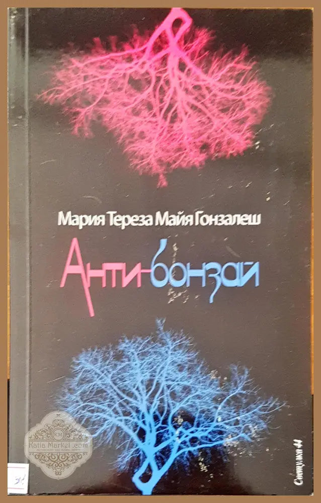Анти-бонзай - Мария Тереза Майя Гонзалеш - Книги