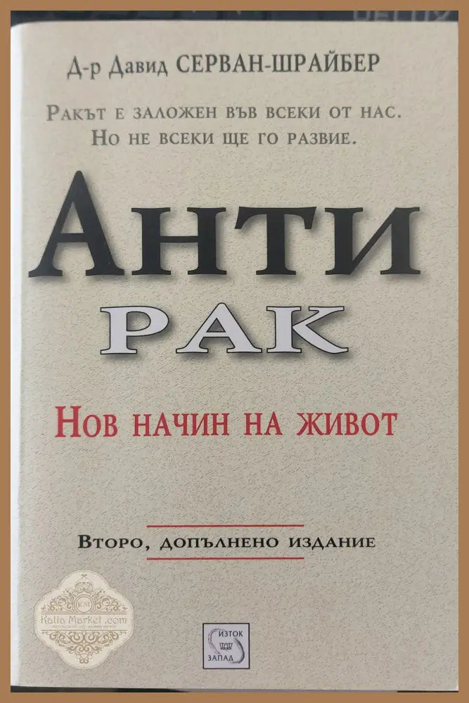 Анти рак - Давид Серван-шр Айбер - Книги