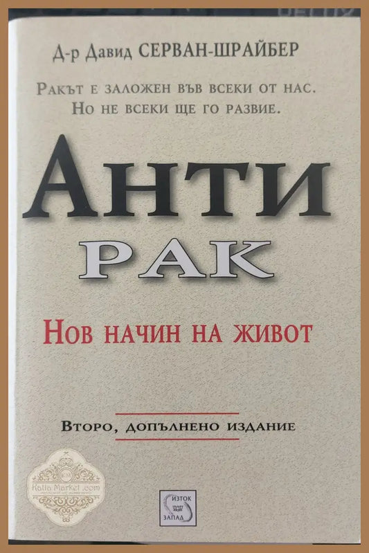 Анти рак - Давид Серван-шр Айбер - Книги