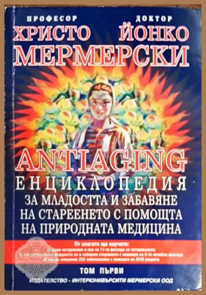 Antiaging: Енциклопедия за младостта и забавяне на стареенето с помощта на природната медицина. Том 1 - Христо