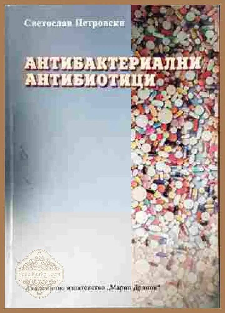 Антибактериални антибиотици - Светослав Петровски