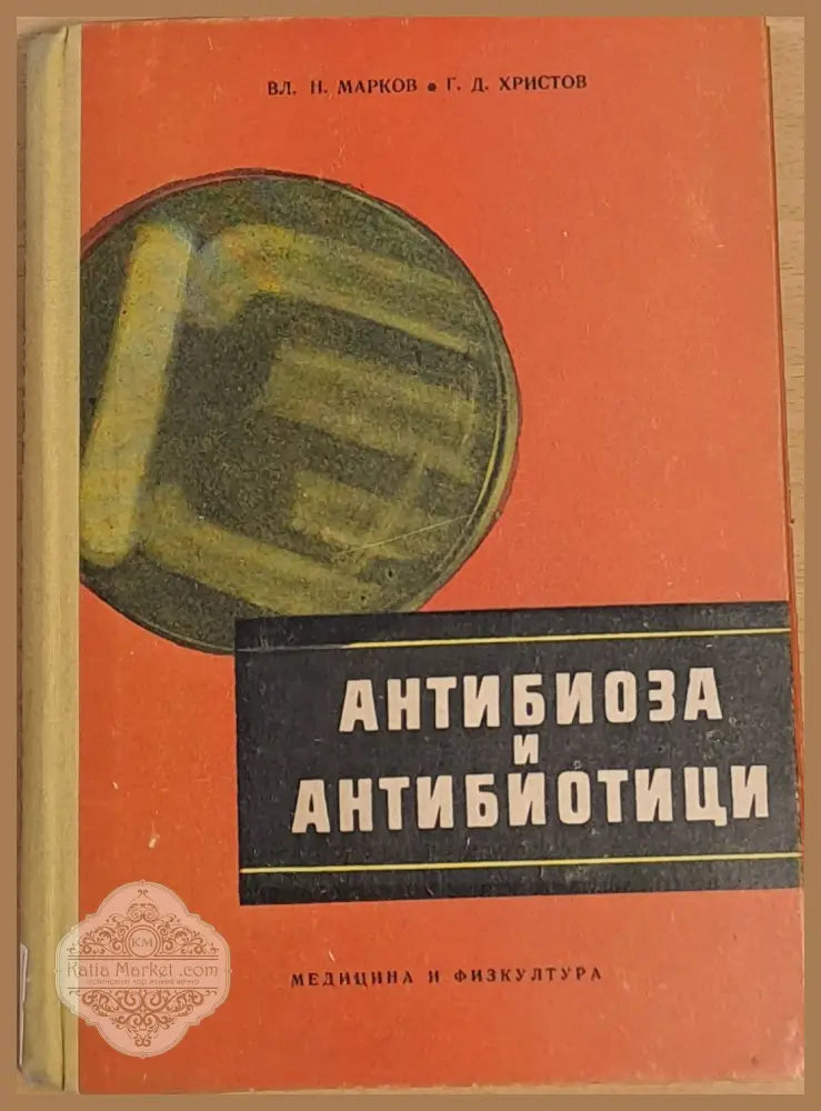 Антибиоза и антибиотици - Вл. Марков Г. Христов - Книги