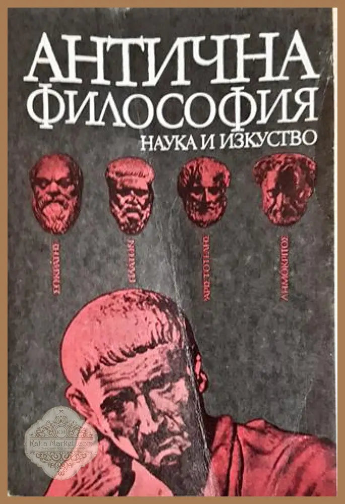 Антична философия - Ради Радев - Книга