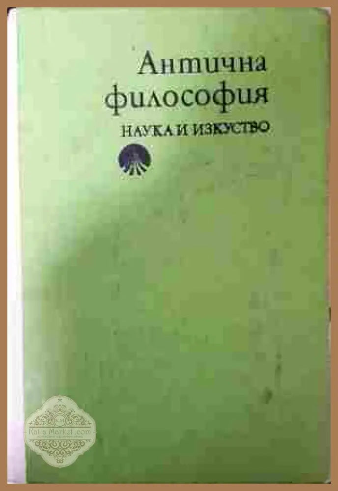 Антична философия - Ради Радев