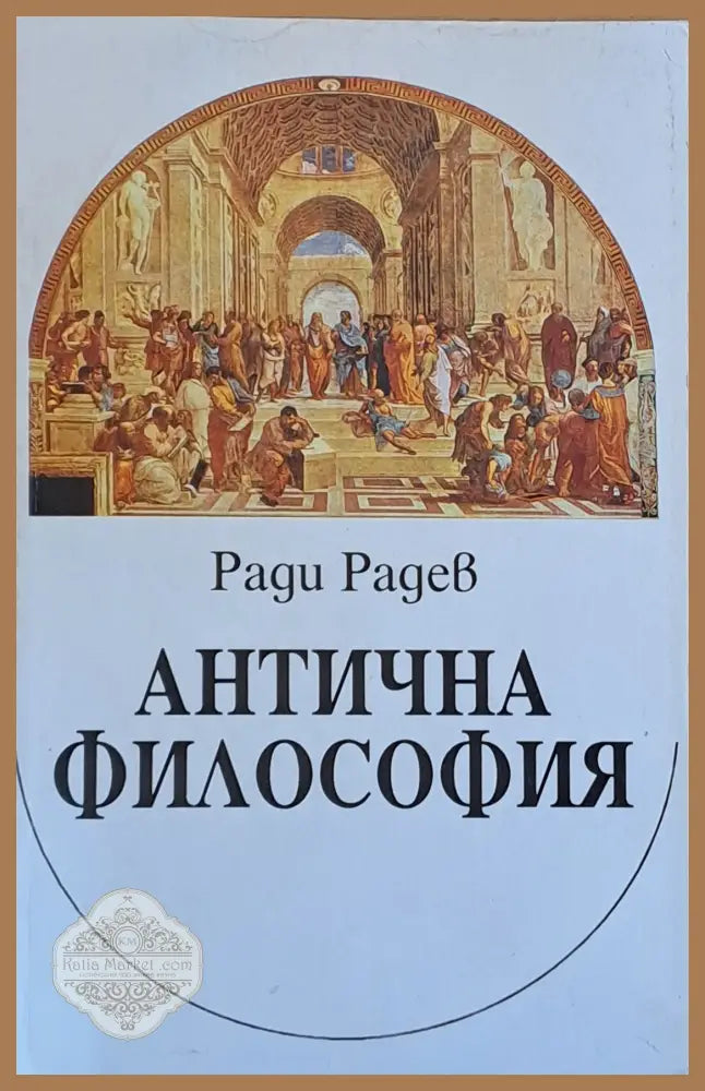 Антична философия - Ради Радев - Книги