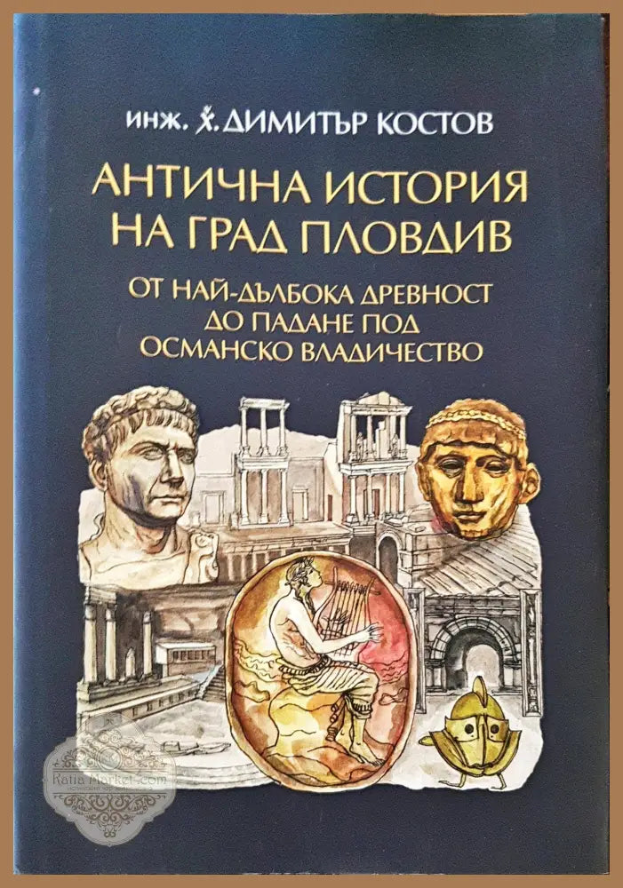 Антична история на град Пловдив - Димитър Костов - Книги