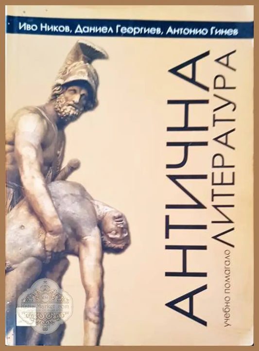 Антична литература - Авторски колектив - Книги