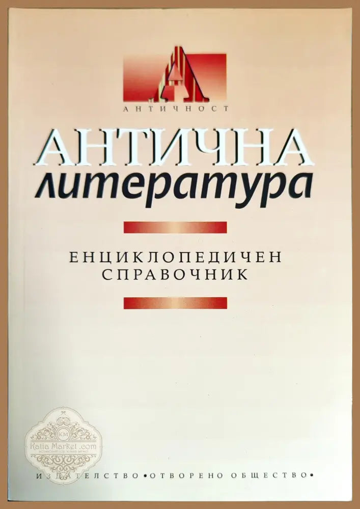 Антична литература. Енциклопедичен справочник - Колектив - Книги