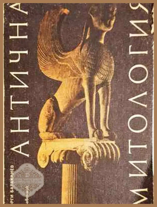 Антична митология - Георги Батаклиев - Книга