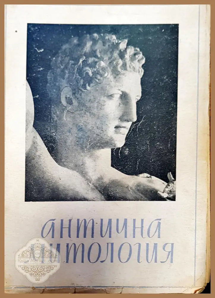 Антична митология - Книги