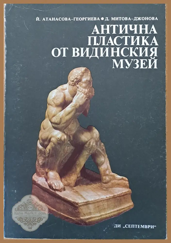 Антична пластика от Видинския музей - Й. Атанасова Д. Митова-Джонева - Книги