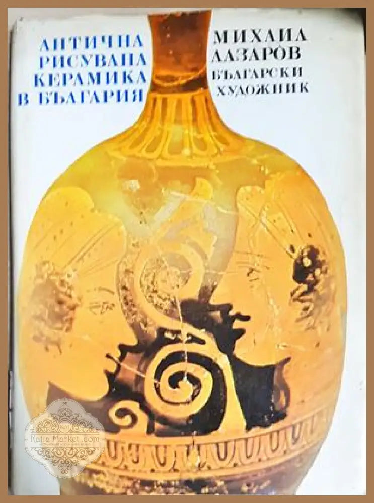 Антична рисувана керамика в България - Михаил Лазаров - Книга