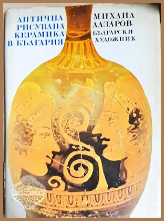 Антична рисувана керамика в България - Михаил Лазаров - Книга