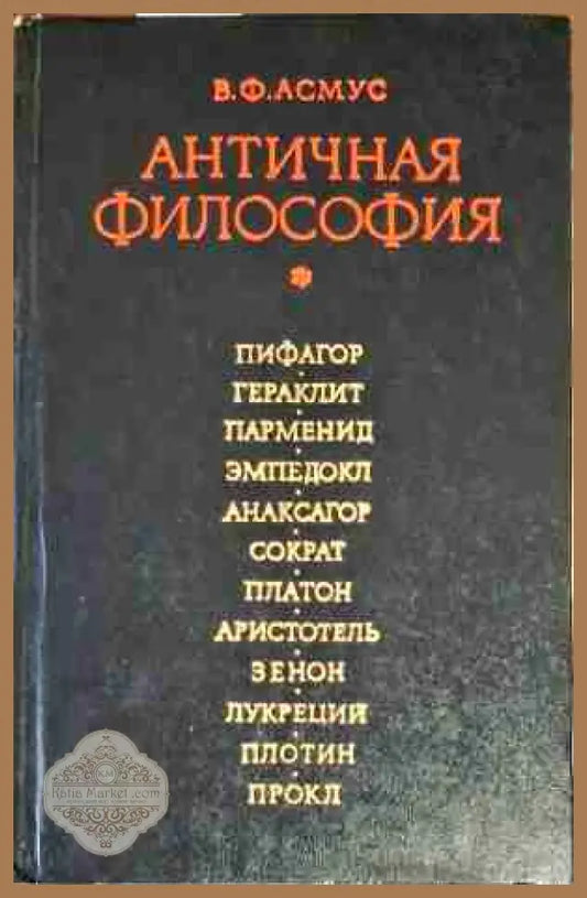 Античная философия - В. Ф. Асмус - Книги