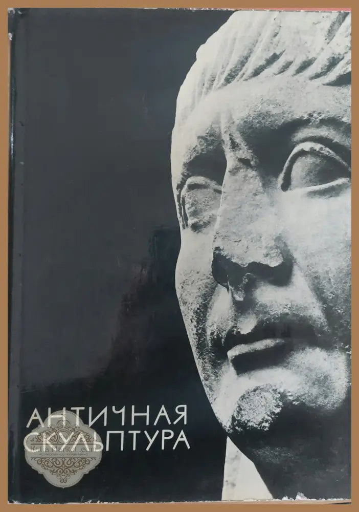 Античная Скулптура Албум - Г. Соколов - Книги