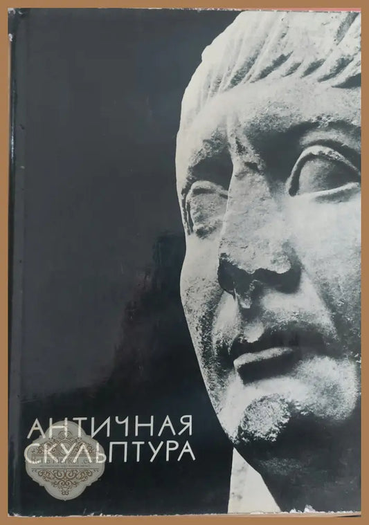 Античная Скулптура Албум - Г. Соколов - Книги
