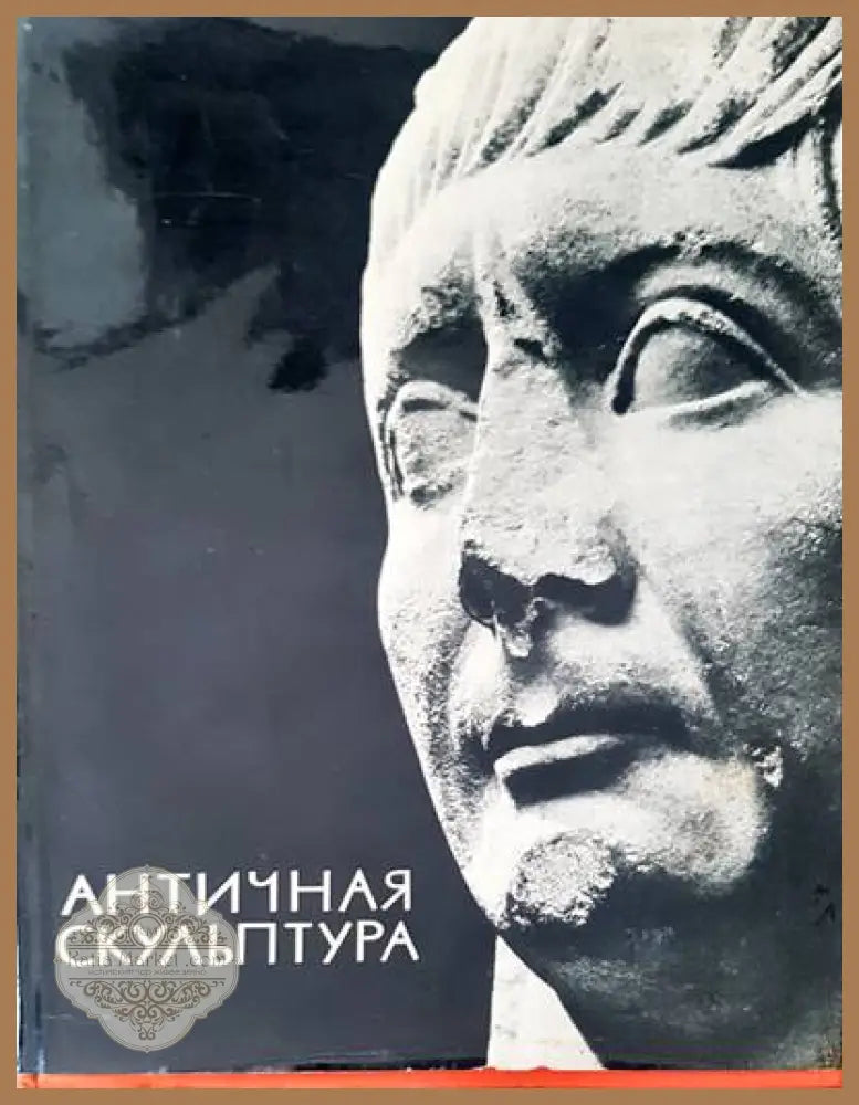 Античная скульптура - Г. И. Соколов - Книги