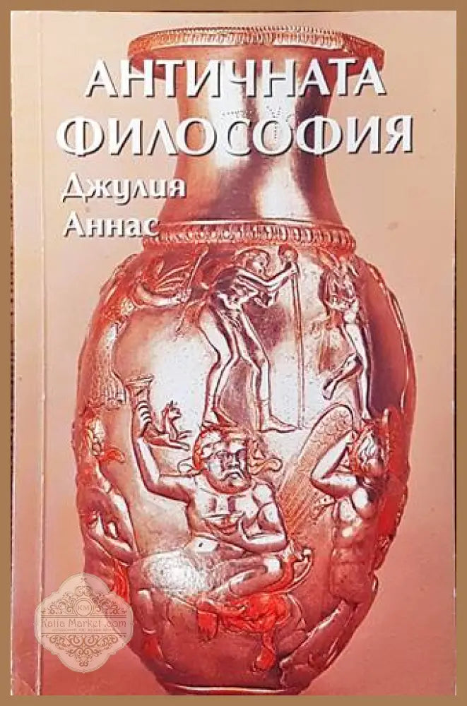 Античната философия - Джулия Аннас - Книги