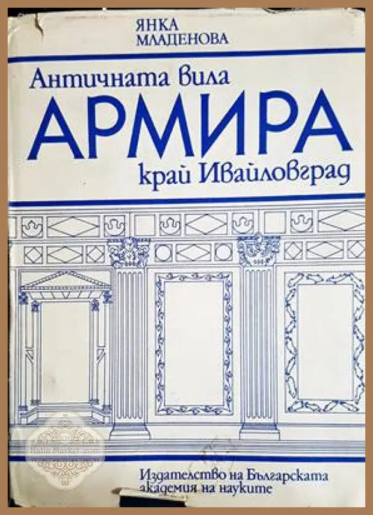 Античната вила Армира край Ивайловград - Янка Младенова - Книги