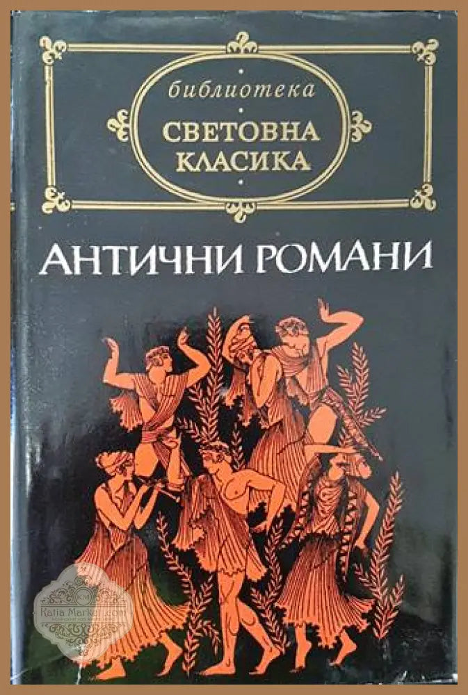 Антични романи - Лонг Псевдо-Калистен Лукиан Петроний Апулей - Книги
