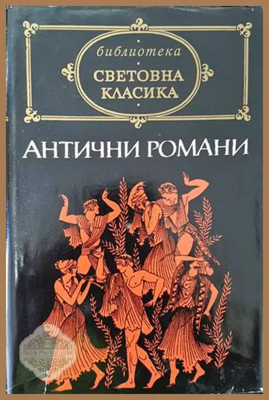 Антични романи - Лонг Псевдо-Калистен Лукиан Петроний Апулей - Книги