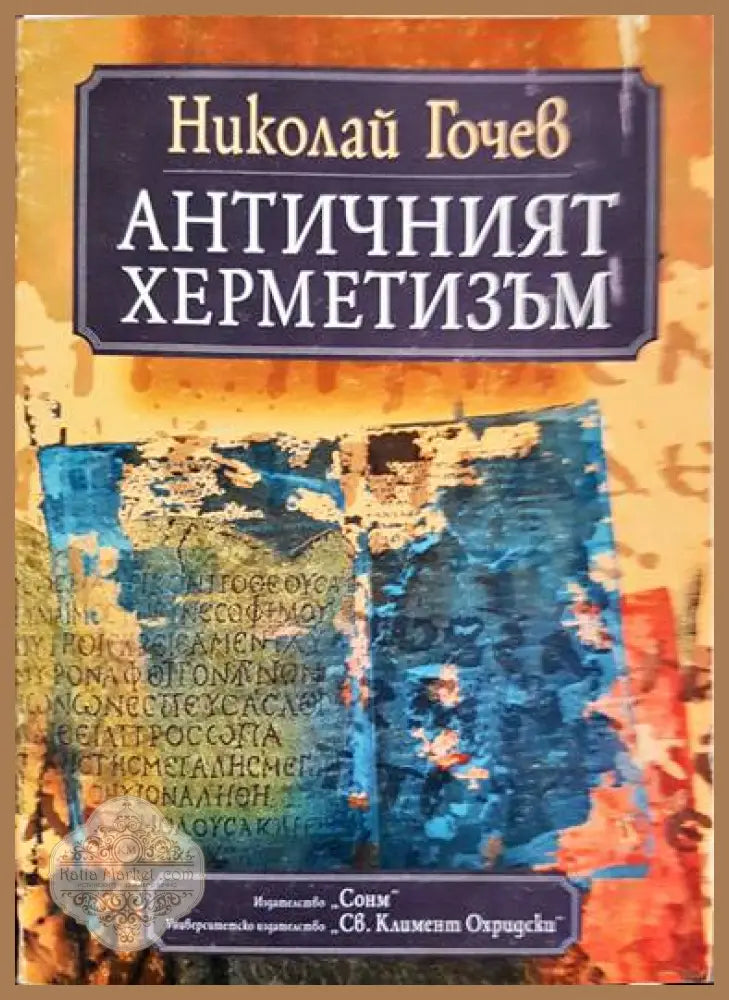 Античният херметизъм - Николай Гочев - Книги