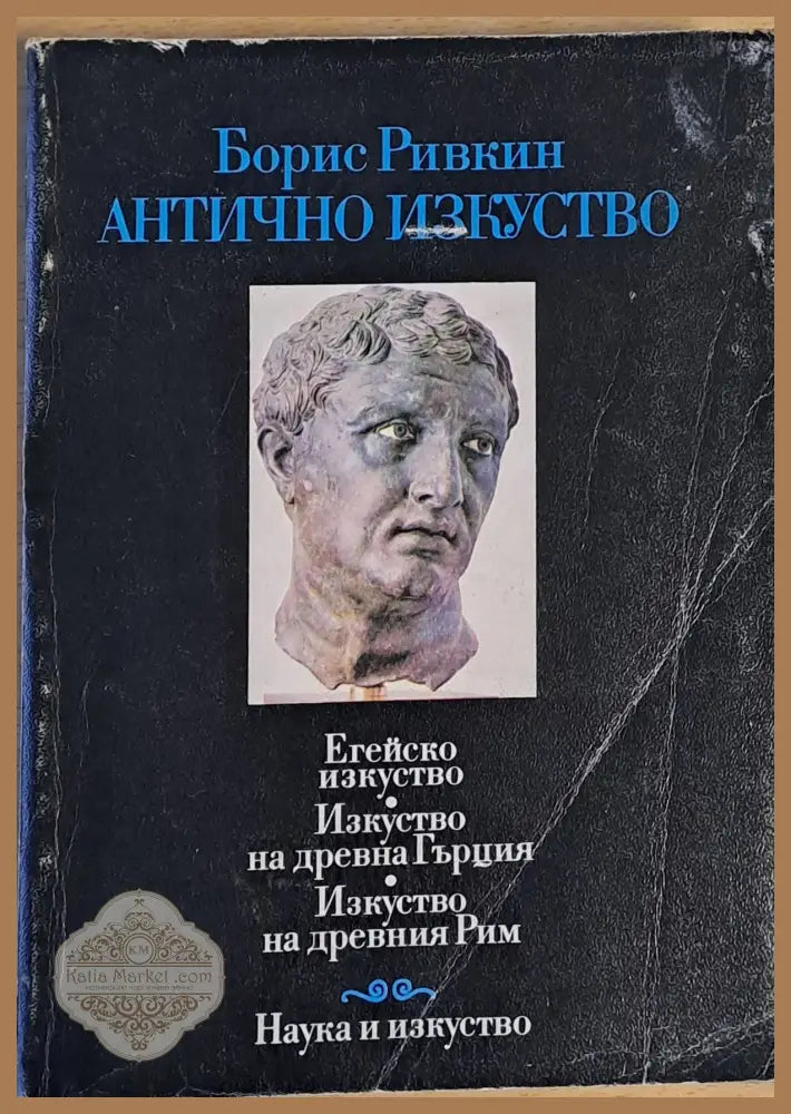 Антично изкуство - Борис Ривкин - Книги