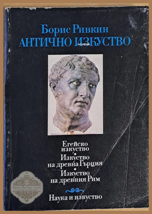 Антично изкуство - Борис Ривкин - Книги