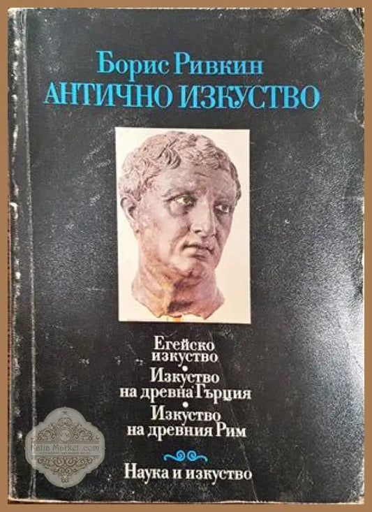 Антично изкуство: Егейско изкуство. Изкуство на Древна Гърция. Изкуство на Древния Рим - Борис Ривкин - Книги