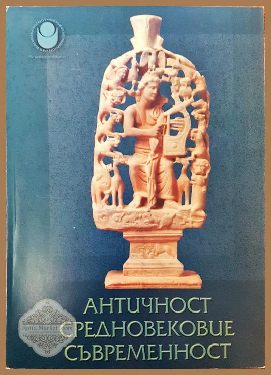 Античност Средновековие Съвременност - Книги