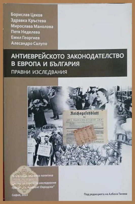 Антиеврейското законодателство в Европа и България