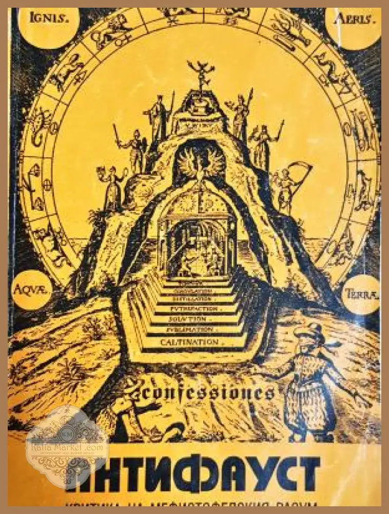 Антифауст. Том 1: Критика на мефистофелския разум - Розенкройцер - Книга