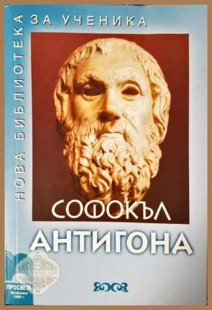 Антигона - Нова библиотека за ученика - Софокъл - Книга