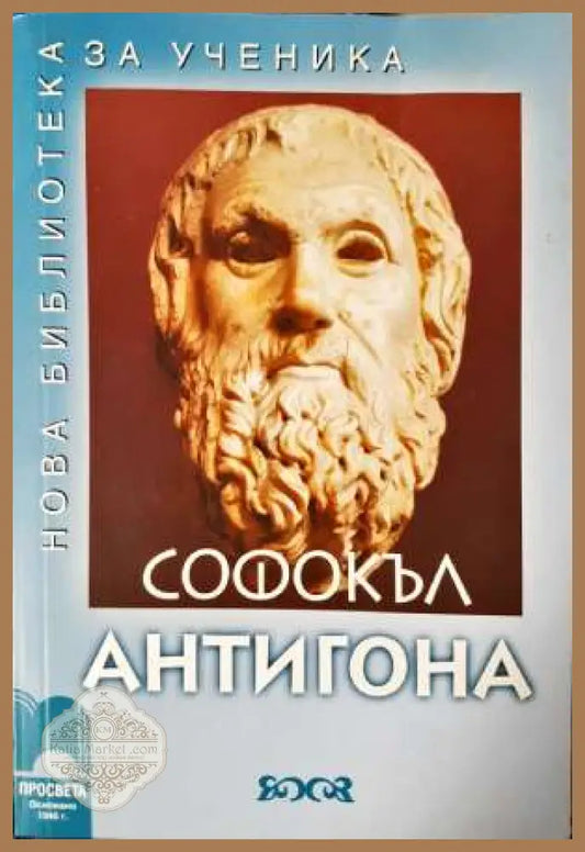 Антигона - Нова библиотека за ученика - Софокъл - Книга