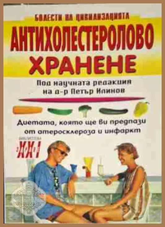 Антихолестеролово хранене - Колектив - Книга