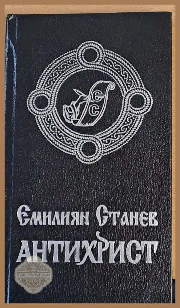 Антихрист - Емилиян Станев - Книги