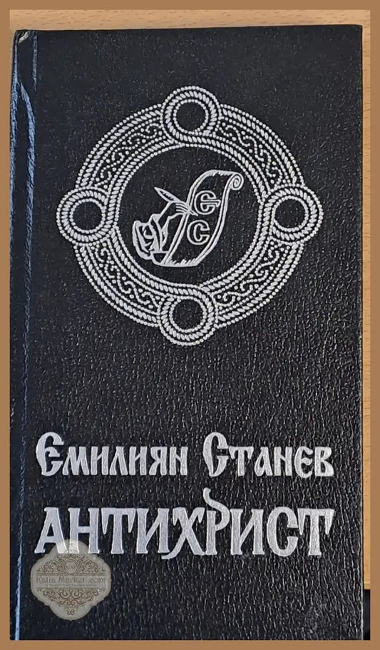 Антихрист - Емилиян Станев - Книги